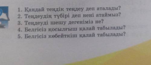 1. Қандай теңдік теңдеу деп аталады? 2. Теңдеудің түбірі деп нені атаймыз?3. Теңдеуді шешу дегеніміз