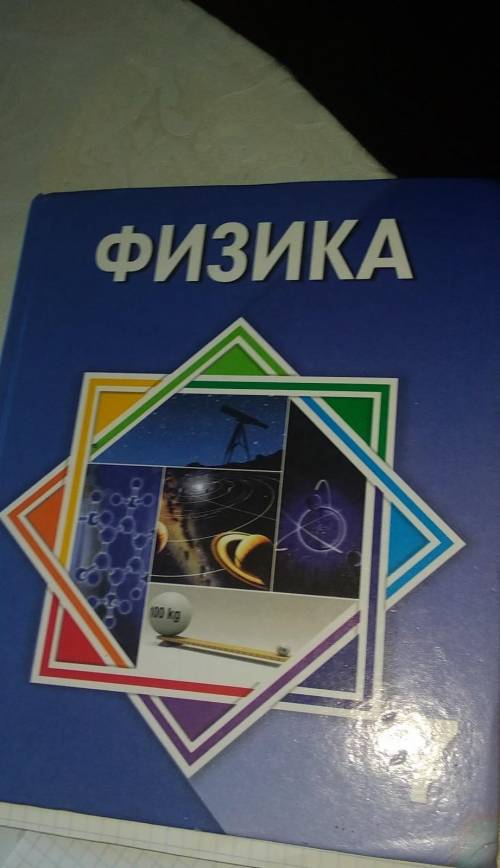 Измерьте длину, ширину и высоту учебник физика. Запишите результат измерений с учётом погрешности​