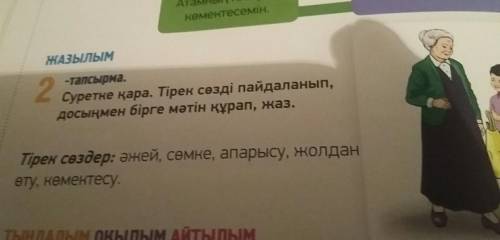 ЖАЗЫЛЫМ 2-тапсырма. Суретке қара. Тірек сөзді пайдаланып, досыңмен бірге мәтін құрап, жаз зделайте я