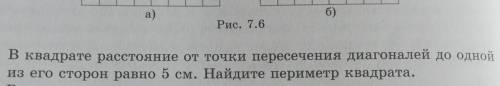 6) 3. В квадрате расстояние от точки пересечения диагоналей до однойиз его сторон равно 5 см. Найдит