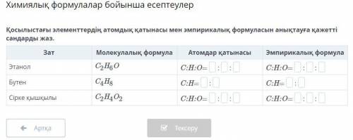 Қосылыстағы элементтердің атомдық қатынасы мен эмпирикалық формуласын анықтауға қажетті сандарды жаз