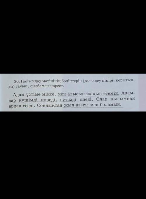 Пайымдау мәтінінің бөліктерін (дәлелдеу пікірі, қорытынды) тауып, сызбамен көрсет.​