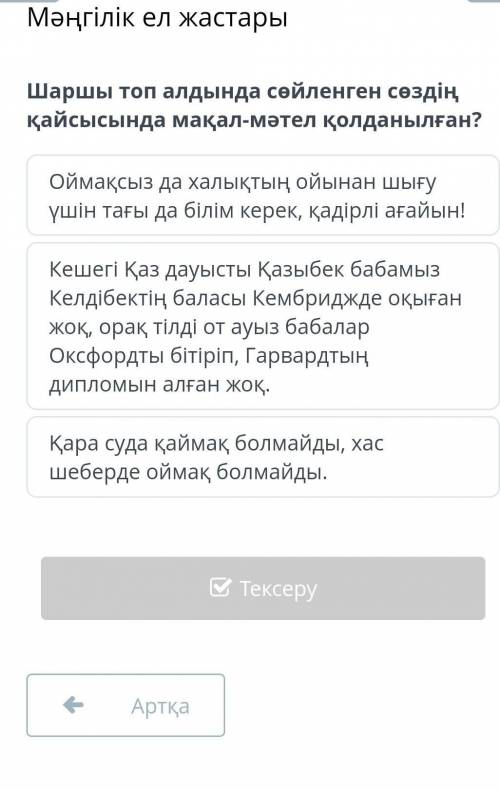 Шаршы топ алдында сөйленген сөздің қайсысында мақал-мәтел қолданылған? керек айтындаршы​