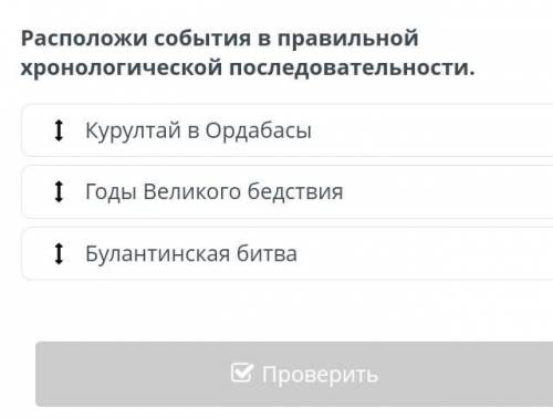 Расположи события в правильной хронологической последовательности онлайн мектеп ​