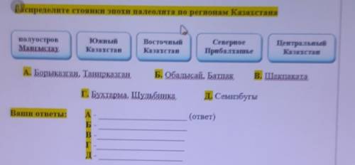 Распределите стоянки эпохи палеолита по регионам Казахстана полуостровМангыстауЮжныйКазахстанВосточн