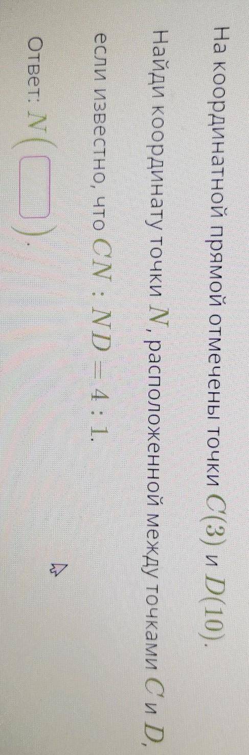 На координатной прямой отмечены точки C (3) и D(10). Найди координату точки N, расположенной между т