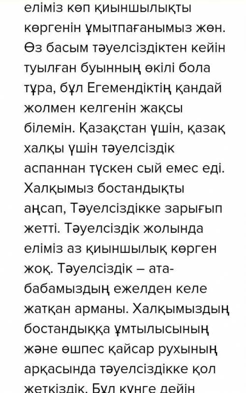 Берілген сөздерді қолданып, мәтін құрап жазыңыздар. Алаш, азаттық, республика, тәуелсіздік, жасампаз