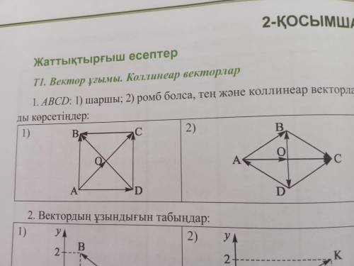 А,В,С,Д шаршы, ромб болса, тен коллинеар векторларды корсет