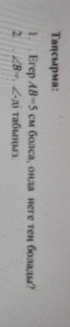 Тапсырма:1. Егер АВ =5 см болса, онда неге тең болады?2 2В, 2-ді табыңыз. ​