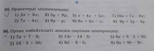 Өрнектерді ықшамдандар 1)2x+3x;2)7x-4x;3)5y+9x;4)6y-y;5)x+4x+5x;6)8x+3x-x;7)10x+7x-8x;8)9y+2y-4y.96