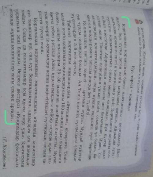 5-тапсырма. Мәтінді оқып, қоқиқаз туралы өзің білетін мәліметтермен беліс және бөлек жазылатын күрде