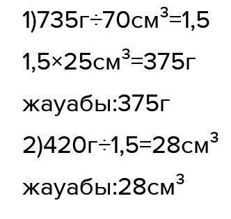 103. Көлемі 70 см3 күмістің массасы 735 г. 1) Көлемі 25 см3 күмістің массасы неше грамм? 2) Массасы