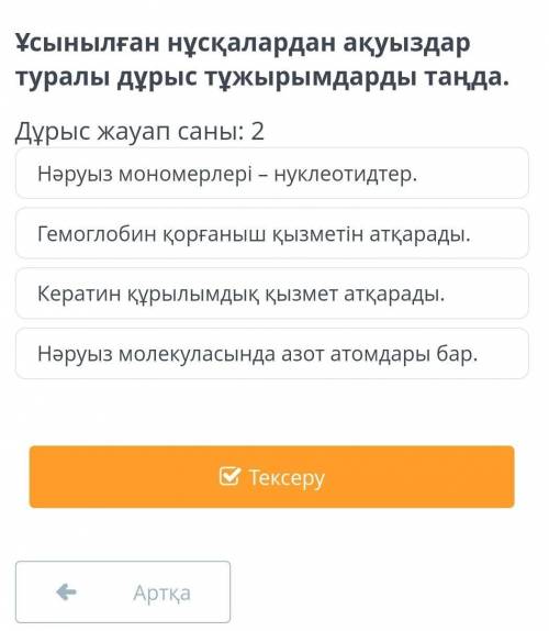 Ұсынылған нұсқалардан ақуыздар туралы дұрыс тұжырымдарды таңда. Дұрыс жауап саны: 2Гемоглобин қорған