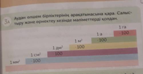 ЗА Аудан өлшем бірліктерінің арақатынасына қара. Салыс-тыру және өрнектеу кезінде мәліметтерді қолда