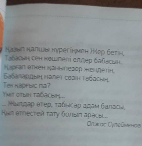 Олжас ақынның сөзінің мағынасын түсін. Мәтінді жазып ал.Өлеңді жатта. ​