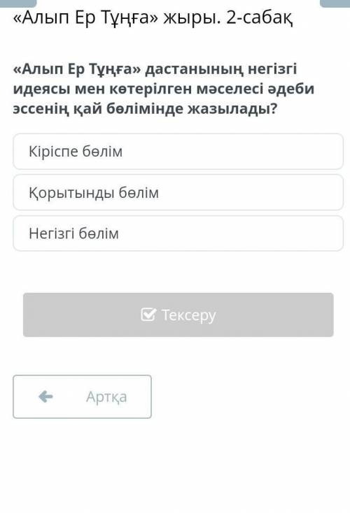 «Алып Ер Тұңға» дастанының негізгі идеясы мен көтерілген мәселесі әдеби эссенің қай бөлімінде жазыла