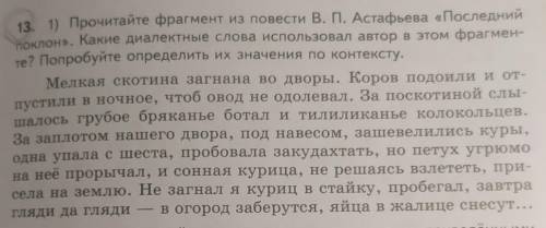 Прочитайте фрагмент из повести В.П.Астафьева Последний поклон. Какие диалектные слова использовал