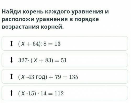 Найди корень кождого уравнения и расположи уравнения в порядке возрастания корней