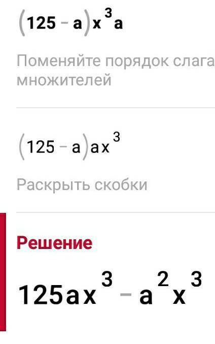 Найди значение выражения скобка открывается 125 - А сколько закрывается X 3a равно 23​