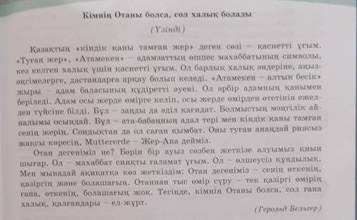 Кімнің Отаны болса сол халық болады осы мәтінен 5 сұрақ дайындау​ керек