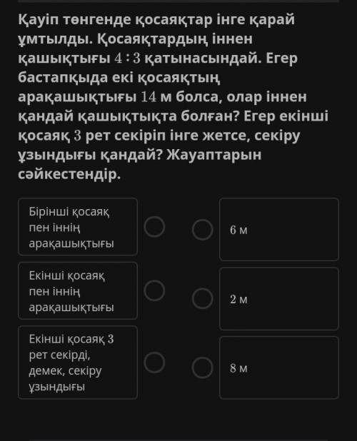 Қауіп төнгенде қосаяқтар інге қарай ұмтылды. Қосаяқтардың іннен қашықтығы 4 ∶ 3 қатынасындай. Егер б