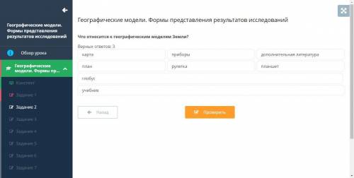 Что относится к географическим моделям Земли? Верных ответов: 3 1.карта 2.приборы 3.дополнительная л