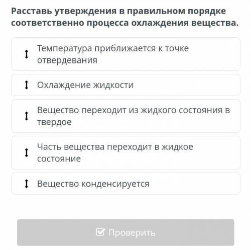 Расставь утверждения в правильном порядке соответственно процесса охлаждения вещества.​