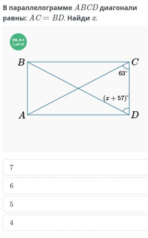 В параллелограмме ABCD диагонали равны: AC = BD. Найди x. ​