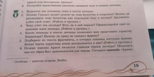 1. Выделите две основные темы в тексте легенды. 2. Почему Геродот делает акцент на теме богатства и