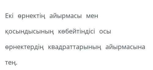 Теореманың шартын қызғылт сары түспен, ал қорытындысын көк түспен белгіле.​