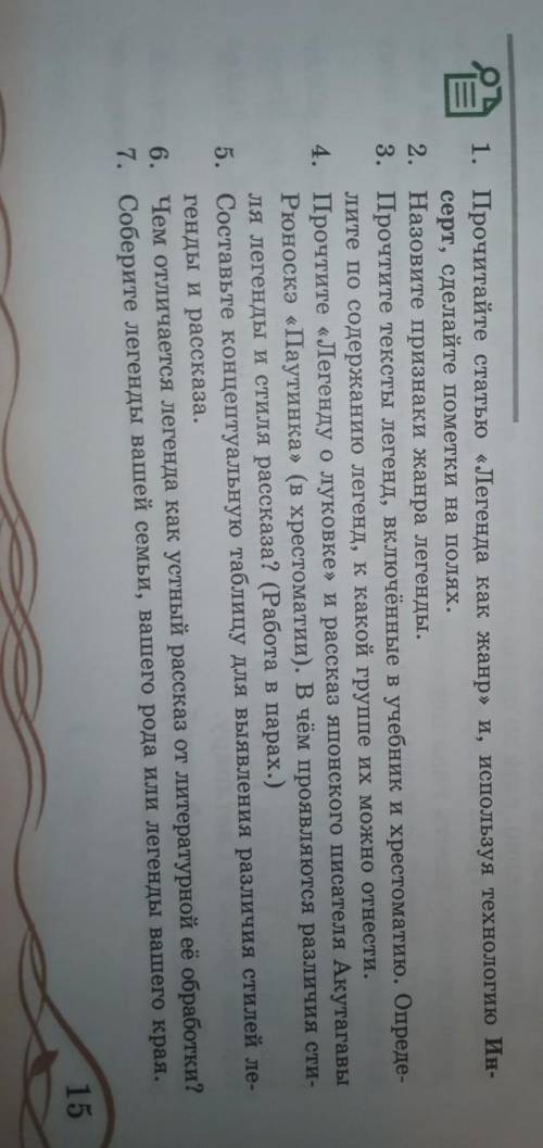 1. Прочитайте статью «Легенда как жанр» и, используя технологию Ин- серт, сделайте пометки на полях.
