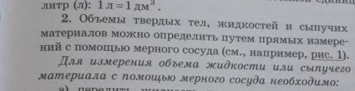 Для измерения объёма жидкости или сыпучего материала с мерного сосуда необходимо​