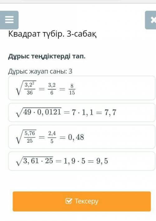 Дұрыс теңдіктерді тап.Дұрыс жауап саны: 3АртқаТексеру айтп жберндерш​