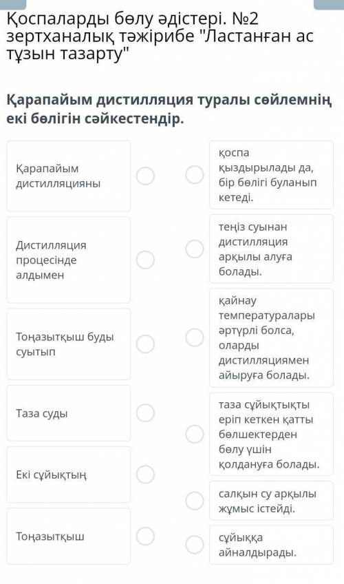 Қарапайым дистилляция туралы сөйлемнің екі бөлігін сәйкестендір