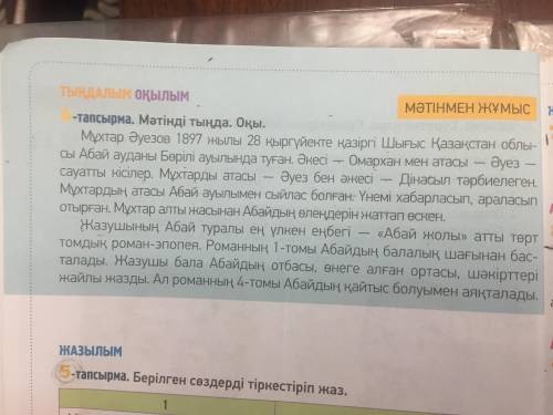 № 4, 18-бет  Мәтінді түсініп оқиды; Мәтіннен антонимді табады.; Сол сөздермен сөйлемдер құрастыра