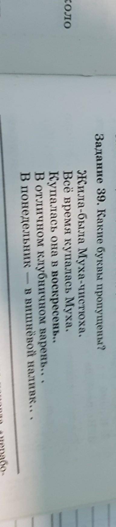 Какие буквы пропущены Жила была муха чистюха​