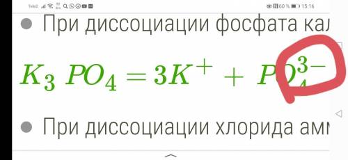 Что значит цифра три минус при диссоциации фосфата каллия?