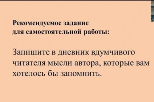 Запишите в дневник вдумчивого читателя мысли автора​