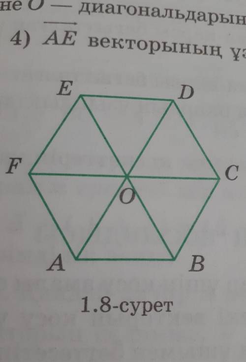1.8 суреттегі ABCDEF дұрыс алтыбұрыштың диагональдары O нүктесінде қиылысады.Басы мен ұшы алтыбұрышт