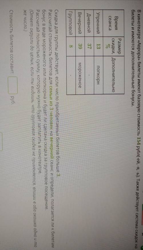 Стоимость билетов с применением групповой скидки:. руб Бонус: Мороженое ПопкорнНет бонуса(что то из