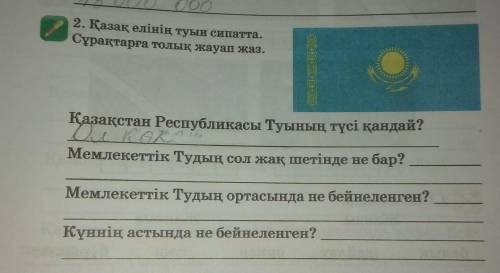 2. Қазақ елінің туын сипатта. Сұрақтарға толық жауап жаз.Қазақстан Республикасы Туының түсі қандай?М