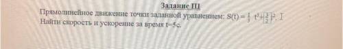 найти скорость и ускорение Прямолинейное движение точки от