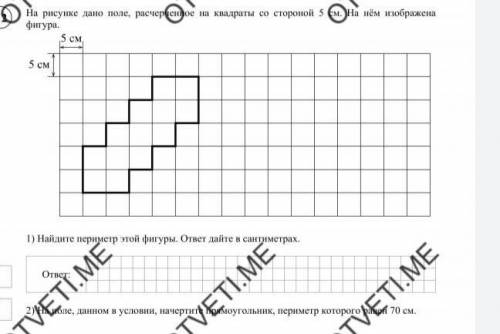 На рисунке дано поле,рассчертеное на квадраты со стороной 5см на нем изображена фигура 1)найдите пер