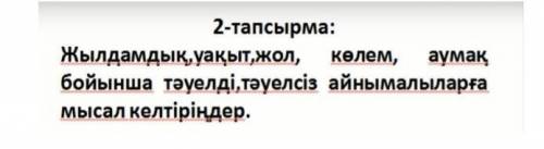 Жылдамдық,уақыт жол,көлем,аумақ бойынша тәуелді тәуелсіз айнымалыларға мысал келтір.​