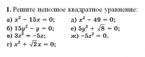 Решите неполные квадратные уравнения