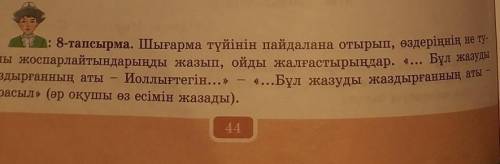 : 8-тапсырма.44-бет.7сынып Қазақ әдебиеті~ Шығарма түйінін пайдалана отырып, өздеріңнің не ту-ралы ж