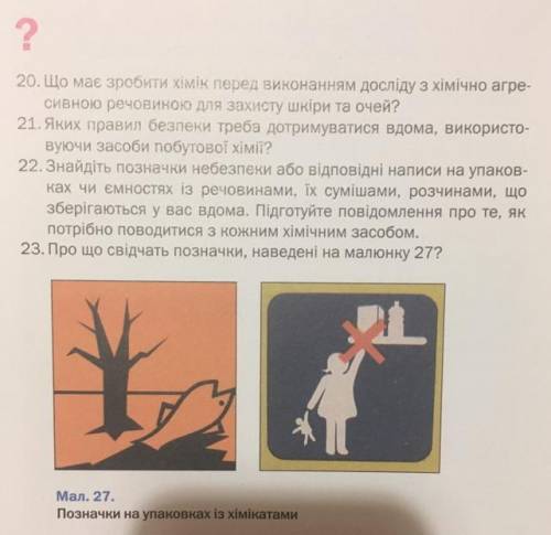 22. Знайдіть позначки небезпеки або відповідні написи на упаков- ках чи ємностях із речовинами, їх с