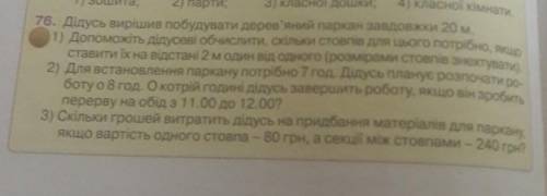 Скільки грошей витратить дідусь на придбання матеріалів для паркану, якщо вартість одного стовпа-80г