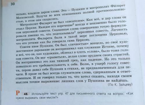 Используйте текст упр 47 для письменного ответа на вопрос : как нужно выражать мысли?