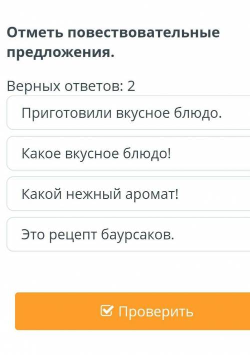 Отметь повествовательные предложения. Верных ответа 2. Приготовили вкусное блюдо. Какое вкусное блюд